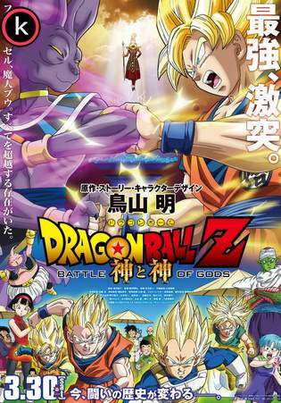 Dragon Ball Z La batalla de los dioses (HDrip)