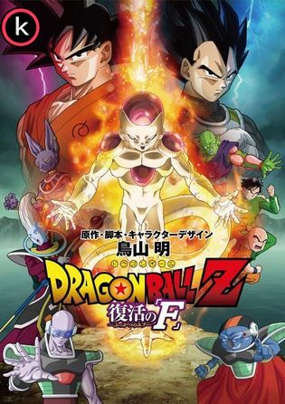 Dragon Ball Z La Resurreccion de Freezer (DVDrip)