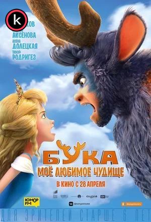 La princesa y el monstruo (DVDrip)