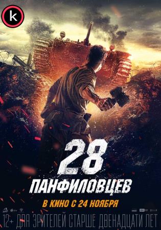 Los 28 hombres de Panfilov (HDrip)