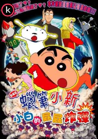 Shin chan mi perro es la bomba (DVDrip)